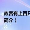故宮有上百只的貓這些貓的作用是什么（故宮簡介）