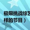 極限挑戰綜藝講的什么（極限挑戰是一檔什么樣的節目）