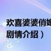 歡喜婆婆俏媳婦大結局（歡喜婆婆俏媳婦分集劇情介紹）