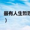 最有人生哲理的一句話（人生哲理的話有哪些）