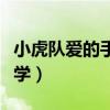 小虎隊愛的手語教學視頻（小虎隊愛的手語教學）