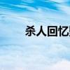 殺人回憶影評（如何評價殺人回憶）