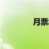 月票怎么來（月票怎么領）
