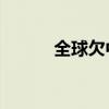 全球欠中國錢的國家（qq查群）