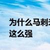 為什么馬刺米爾斯沒有首發控衛 為什么馬刺這么強 