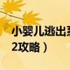 小嬰兒逃出系列2攻略全集（小嬰兒逃出系列2攻略）
