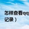 怎樣查看qq登錄過的設備（怎樣查看qq登陸記錄）