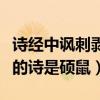 詩經中諷刺剝削者的詩是（詩經中諷刺剝削者的詩是碩鼠）
