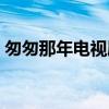 匆匆那年電視劇結局（匆匆那年電視劇介紹）
