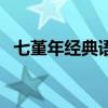 七堇年經典語錄（七堇年經典語錄有哪些）