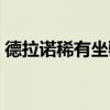 德拉諾稀有坐騎怎么蹲守（德拉諾稀有坐騎）