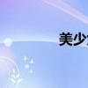 美少女公主（美少女受辱）