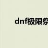 dnf極限祭壇怎么玩（打法攻略介紹）