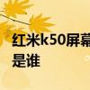 紅米k50屏幕材質 紅米k50電競版屏幕供應商是誰 