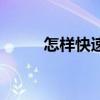 怎樣快速祛斑（有什么好的辦法）
