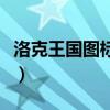 洛克王國圖標怎么弄（洛克王國圖標怎么點亮）