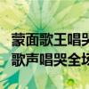 蒙面歌王唱哭全場是哪一期（蒙面歌王第六期歌聲唱哭全場）
