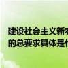 建設社會主義新農村的總要求是什么（建設社會主義新農村的總要求具體是什么）