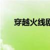 穿越火線劇情介紹（穿越火線的劇情）