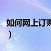 如何網上訂購汽車票（網上訂購汽車票的方法）