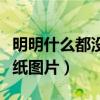 明明什么都沒做壁紙索隆（明明什么都沒做壁紙圖片）