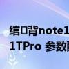 綰㈢背note11Pro+鍙傛暟閰嶇疆 紅米note11TPro 參數配置 