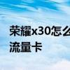 榮耀x30怎么設置隱私密碼 榮耀x30怎么設置流量卡 