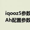 iqooz5參數配置詳細參數 iQOOZ5 6000mAh配置參數 