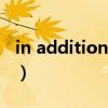 in addition和in addition to（in addition）