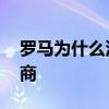 羅馬為什么沒有大一統 羅馬為什么沒有贊助商 