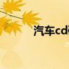 汽車cd碟片定制（汽車cd碟片）