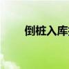 倒樁入庫技巧（原來是這樣倒車的）