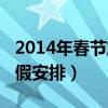 2014年春節放假高速免費嗎（2014年春節放假安排）