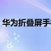 華為折疊屏手機概念股（華為折疊屏邀請函）