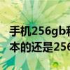 手機256gb和512gb區別 手機購買128GB版本的還是256GB的 