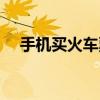 手機買火車票流程視頻（手機買火車票）