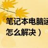 筆記本電腦運行很慢是什么原因（電腦運行慢怎么解決）