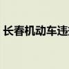 長春機動車違規舉報（長春機動車違章查詢）