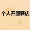 個人開服裝店工作感想（個人開服裝店流程）