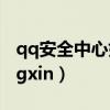 qq安全中心好友輔助驗證（qqanquanzhongxin）