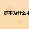羅本為什么不會滑跪 羅本為什么不是隊長 
