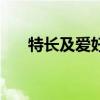 特長及愛好怎么寫（特長及愛好寫法）