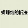 蝴蝶結的折法圖解步驟（蝴蝶結的折法圖解）
