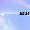 asus維修中心（asus維修）