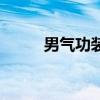 男氣功裝備搭配（男氣功師加點）
