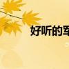 好聽的軍團名字（軍團名字分享）