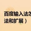百度輸入法怎么手寫（百度輸入法怎么手寫方法和擴展）