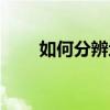 如何分辨地溝油（怎么分辨地溝油）