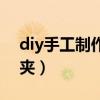 diy手工制作發夾過程視頻（diy手工制作發夾）
