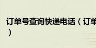 訂單號查詢快遞電話(訂單號查詢快遞到哪了)